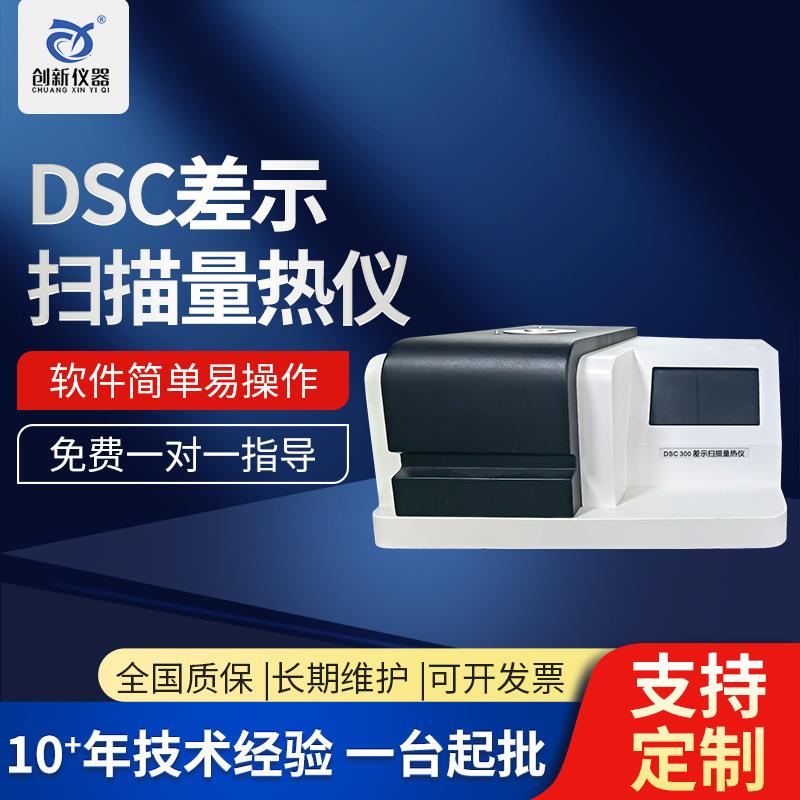 dsc差示扫描量热仪玻璃化温度相转变氧化诱导期测试差热分析仪