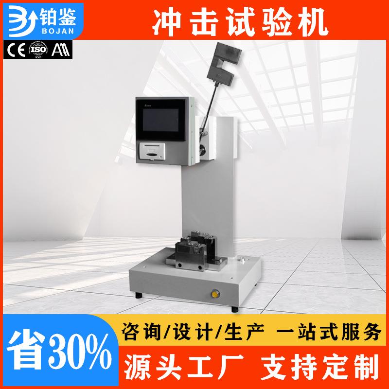 厂家直销高精度塑料冲击强度试验机非金属材料抗冲性能检测设备
