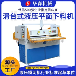 華森機械供應皮革裁剪機塑料海綿裁斷機液壓平面下料機假花裁切機