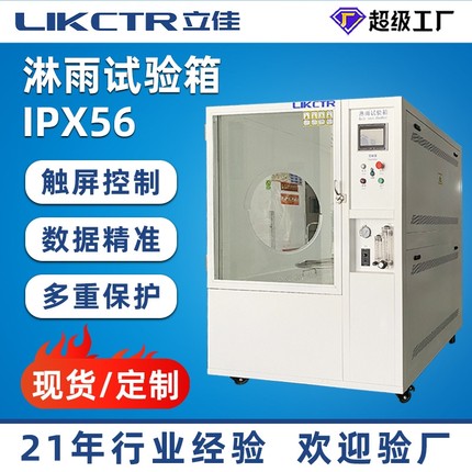 厂家直供淋雨防水测试箱模拟喷水喷淋淋雨试验机 IPX56淋雨试验箱