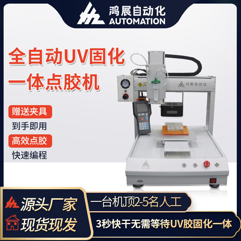 鸿展全自动UV点胶固化一体机电路板电子产品针筒点胶PCB喷胶机