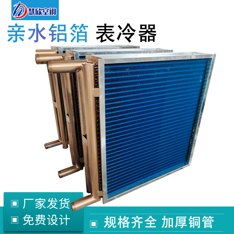 表冷器非标定做 中央空调冷凝蒸发器散热器冷暖两用铜管表冷器