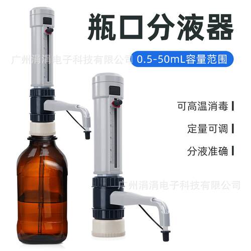 款实验室瓶口液分液器高精度取样液可调新定量Mate化分学试剂移器