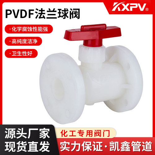 凯鑫KXPV厂家现货直销PVDF法兰球阀 塑料化工阀门 直通式PVDF球阀