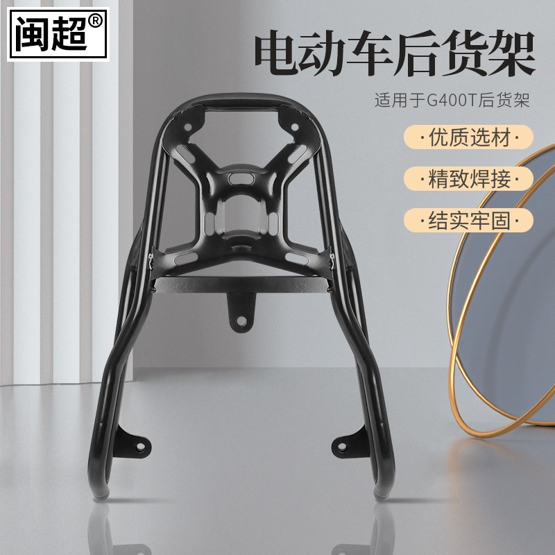 闽超小牛G400T电动车后货架配件尾箱架后衣架尾架尾翼改装配件