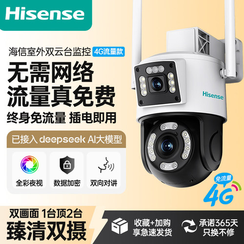 海信监控摄像头4G免流量不充值