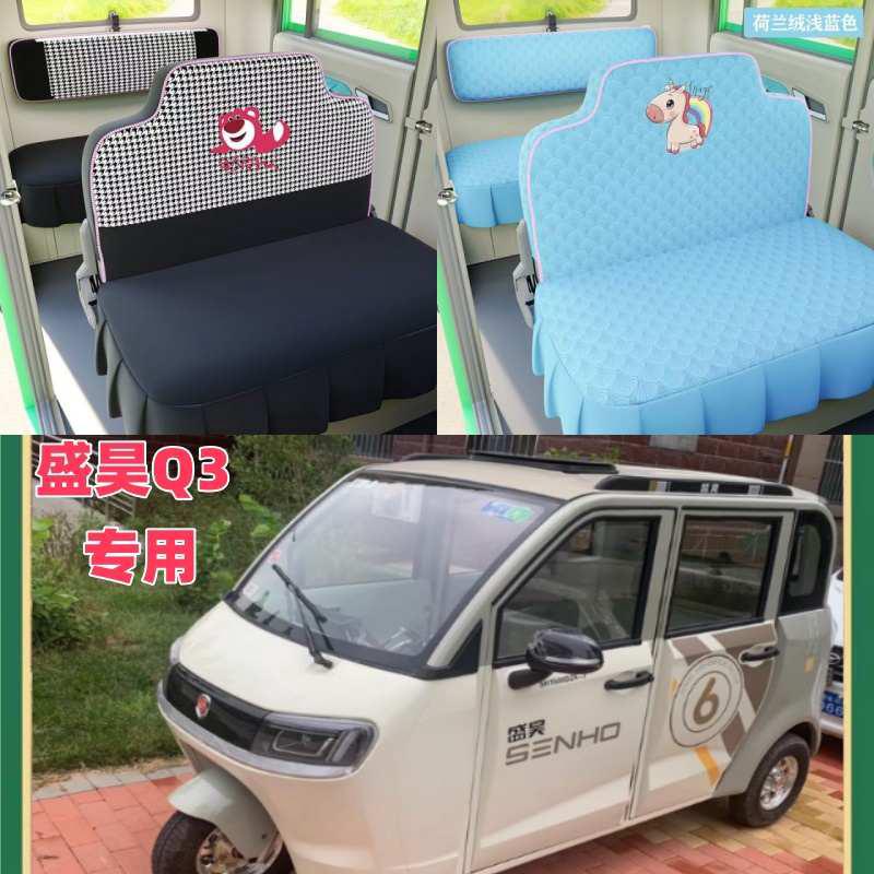 新款盛昊Q3电动三轮车电动四轮车座套坐垫套罩座椅套专用全包布艺