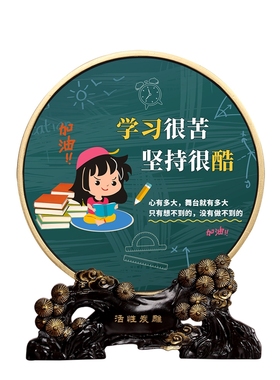学习很苦坚持很酷儿童节房间装饰品生日励志礼品学习桌书桌摆件
