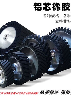 铝胶轮黑胶轮砂带机胶轮抛光机铝芯橡胶轮斜纹 300*25mm 350*50