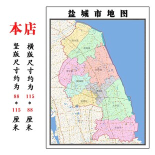 盐城市地图1.15m江苏省折叠版客厅办公室地理图墙Z面装饰贴画