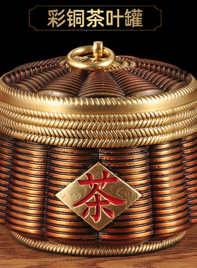 彩铜茶叶罐摆件储存罐茶罐子密封罐家居客厅茶几装饰品商务礼品