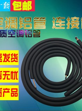 3米4米a5米6米加厚1P15P2P3P R410A热缩管带保温铝管 空调铜铝管