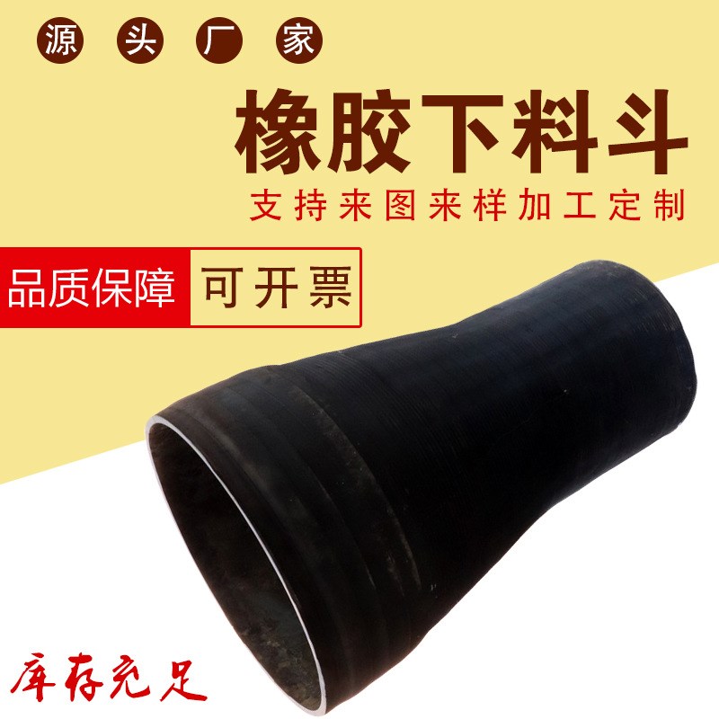 厂家混凝土搅拌机用黑色橡胶漏斗 橡胶下料口 橡胶下料斗