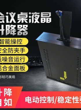 电脑171f92124寸显示器液晶屏桌面升降器 会议室升降机电动遥