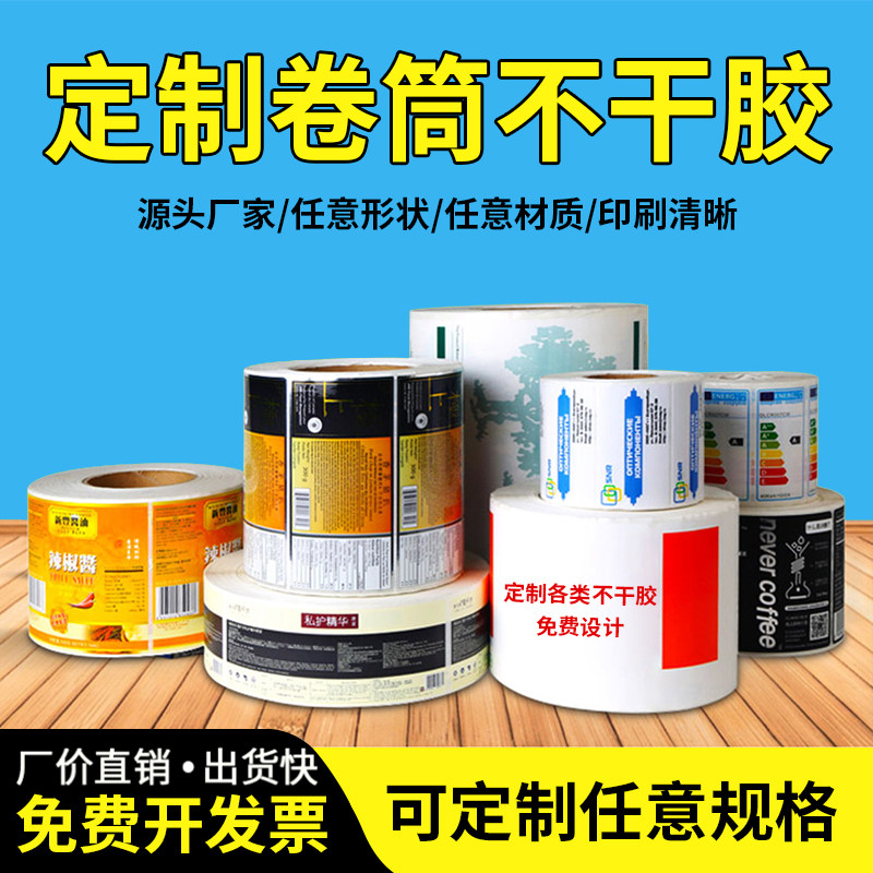 卷筒贴纸印刷全自动贴卷标机打印标签定做卷装不干胶定制商标印刷