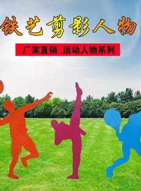 铁艺抽象彩绘人物户外园林广场校园跑步运动剪影骑车人雕塑摆件