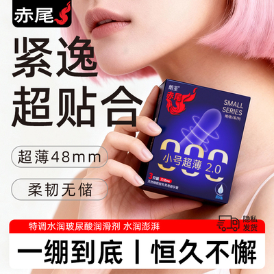 赤尾超薄小号玻尿酸润滑避孕套