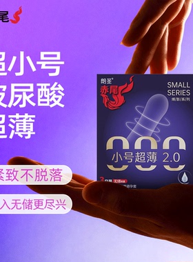 赤尾避孕套小号超薄无储48mm紧致安全套玻尿酸润滑男用官方正品套