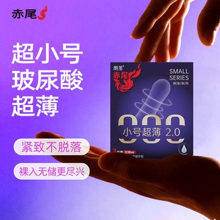 套 赤尾避孕套小号超薄无储48mm紧致安全套玻尿酸润滑男用官方正品
