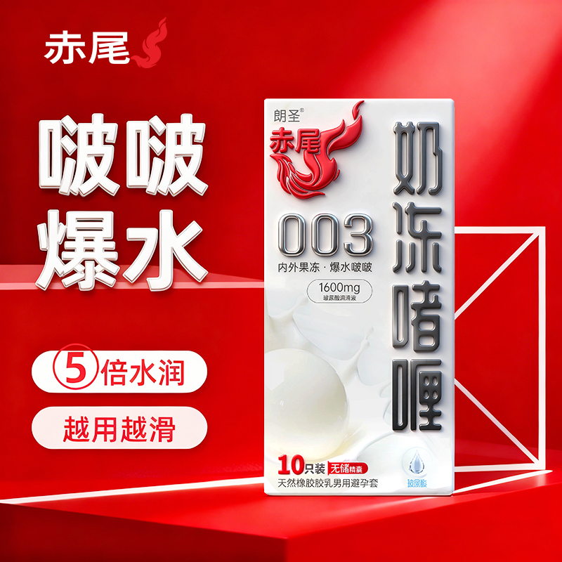 赤尾避孕套奶冻003超薄安全套1600mg玻尿酸润滑旗舰正品避孕套