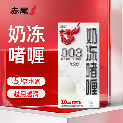 赤尾奶冻避孕套003超薄水润1600mg玻尿酸润滑男用官方正品安全套