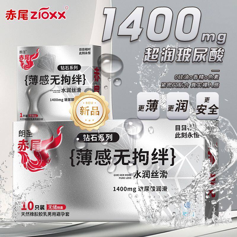 赤尾钻石潮汐避孕套超薄玻尿酸图片