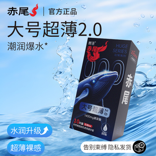 赤尾大号****套超水润1400mg玻尿酸****套超薄男用官方正品 ****