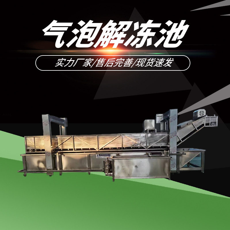 鸭货水浴式连续解冻机 鸡爪化冰设备 肉类气泡解冻池