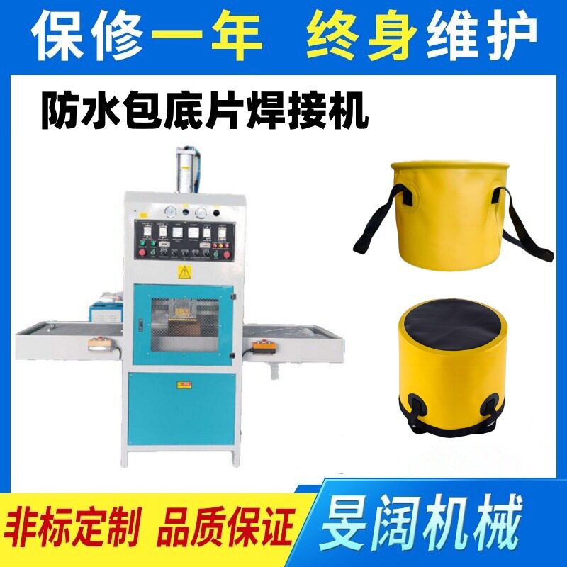 高周波防水包底部焊接机，PVC水桶高频热合机