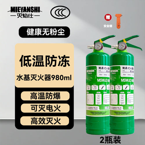【赠安全锤】灭焰仕水基灭火器商铺仓库灭电火耐高温980ml抗冻