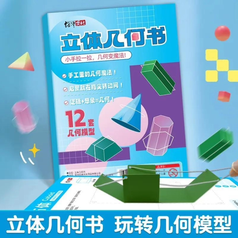 拉绳DIY立体几何书加量12款小学数学启蒙空间思维训练手工模型