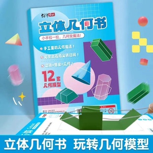 拉绳DIY立体几何书加量12款 小学数学启蒙空间思维训练手工模型