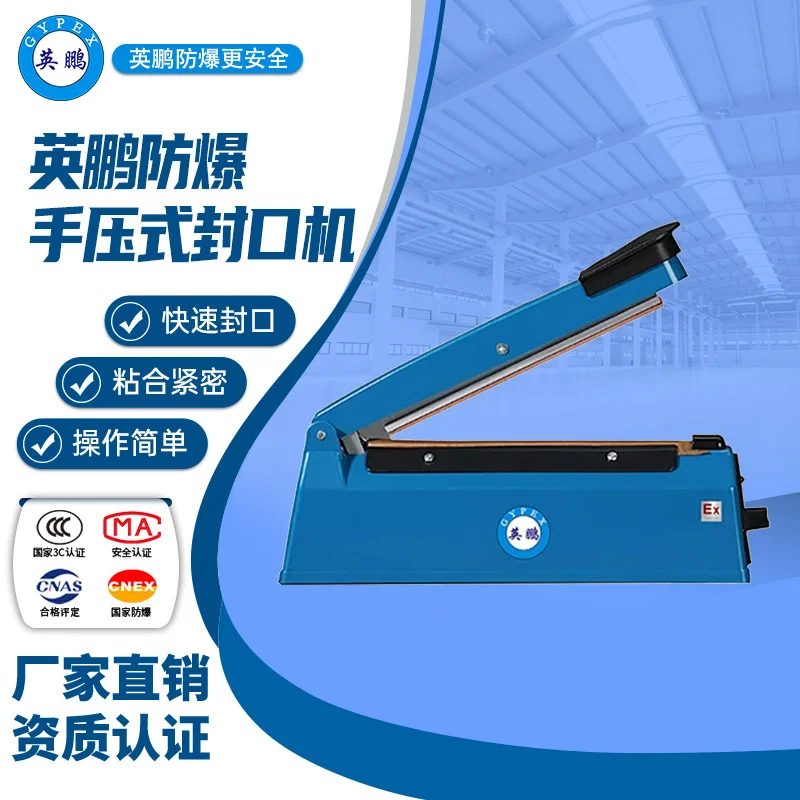 英鹏防爆手压式封口机EXBZ-900-2006SY石油化工制药手动型封口机