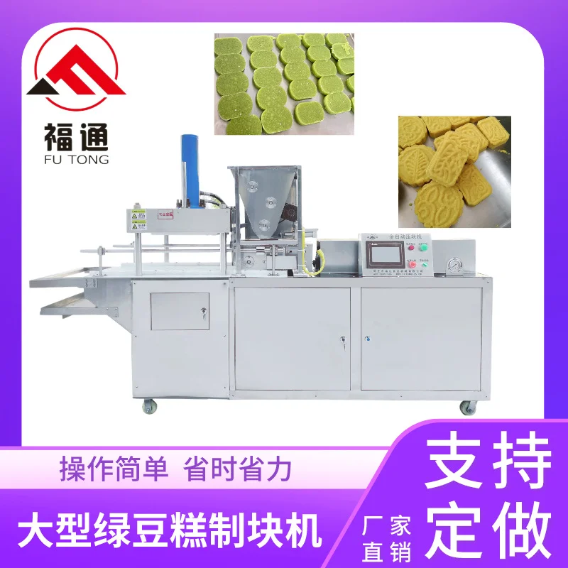 福通提供可自动成型形状大小花纹可定薄厚可调的大型绿豆糕制块机