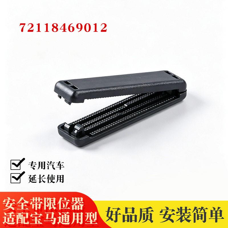 72118469012适配马通用型安全带防滑固定器保险带松紧限位夹