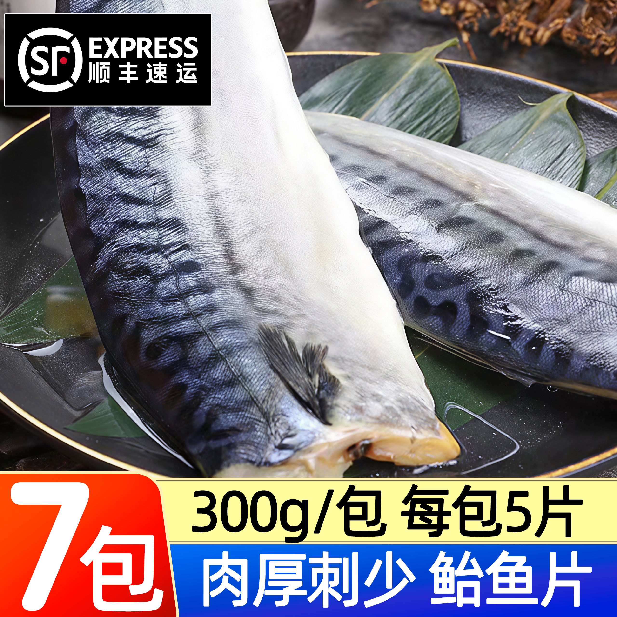 大号青花鱼片冷冻日式烤鱼顺丰