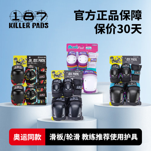 美国进口187护具6件套