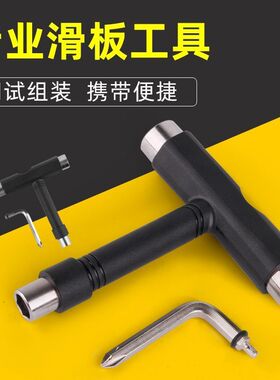 DBH专业滑板T型工具 双翘板陆冲鱼板长板便携调节滑板工具