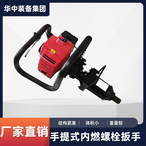 NB-550手提式内燃螺栓扳手  手提式螺栓扳手 铁路工务用紧丝机