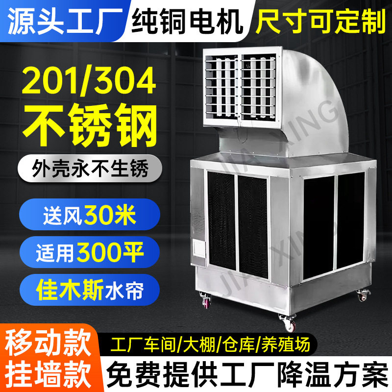 移动不锈钢工业冷风机工厂房车间通风降温水冷环保空调Air cooler
