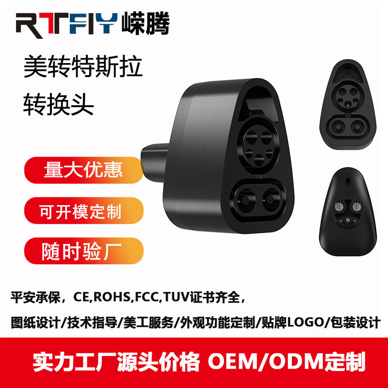厂家直销美标转特斯装接头 跨境电商爆款CCS1 TO Tesla 交流充电