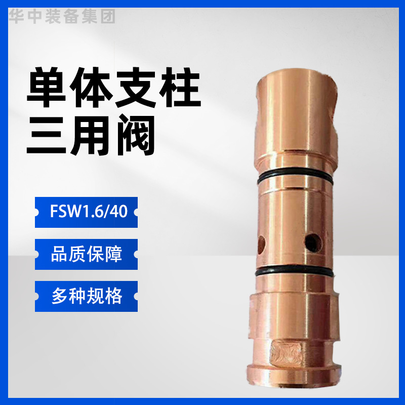 矿用单体液压支柱三用阀  定制阀芯材质 FSW1.6/40三用阀