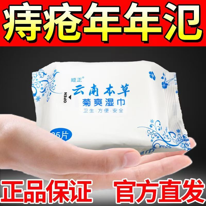 本草痔疮湿巾内外混合痔小肉球杀菌止痒术后护理柔软擦屁股湿厕纸