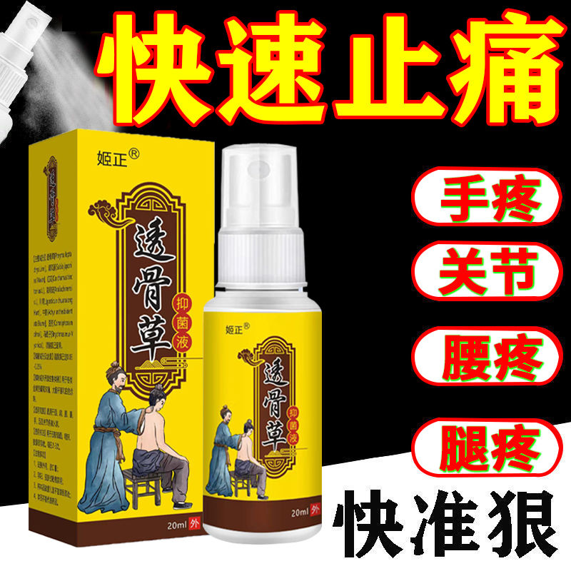 透骨草抑菌喷剂颈肩腰腿膝盖疼痛舒筋手腕鼓包跌打损伤