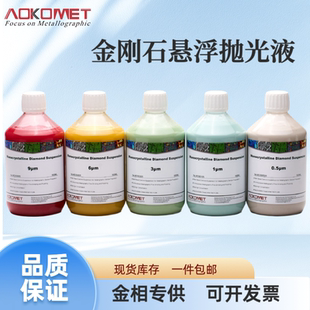 艾科AOKOMET金相金刚石悬浮抛光研磨液单晶水基9/6/3/1/0.5um