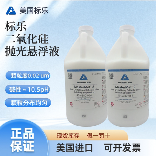 美国标乐Buehler二氧化硅抛光液