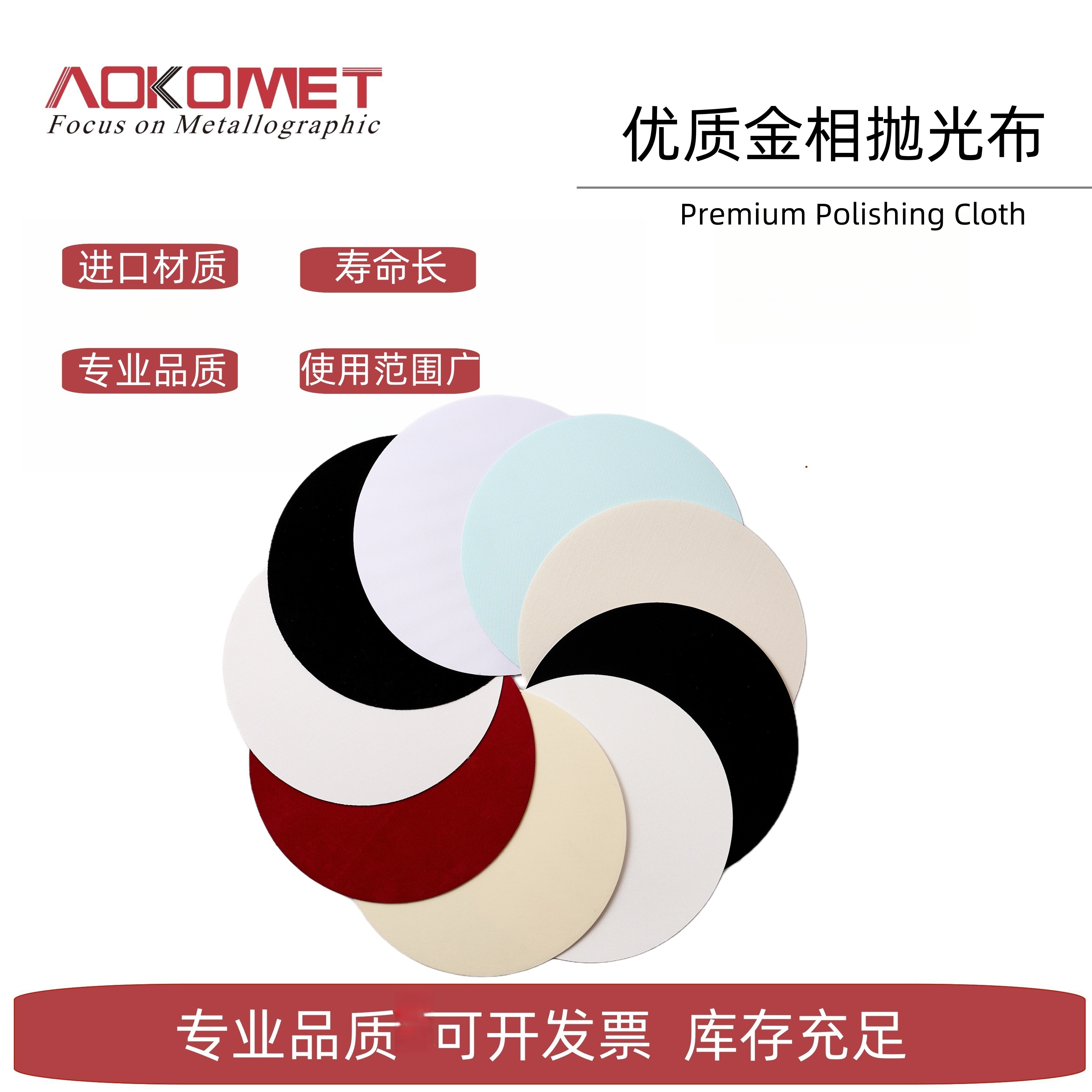 AOKOMET 艾科 优质金相抛光布 10in 250mm STRUERS BUEHLER ATM