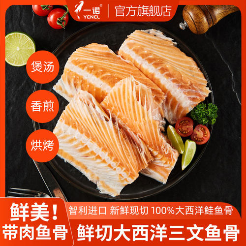 一诺智利进口大西洋三文鱼骨400g