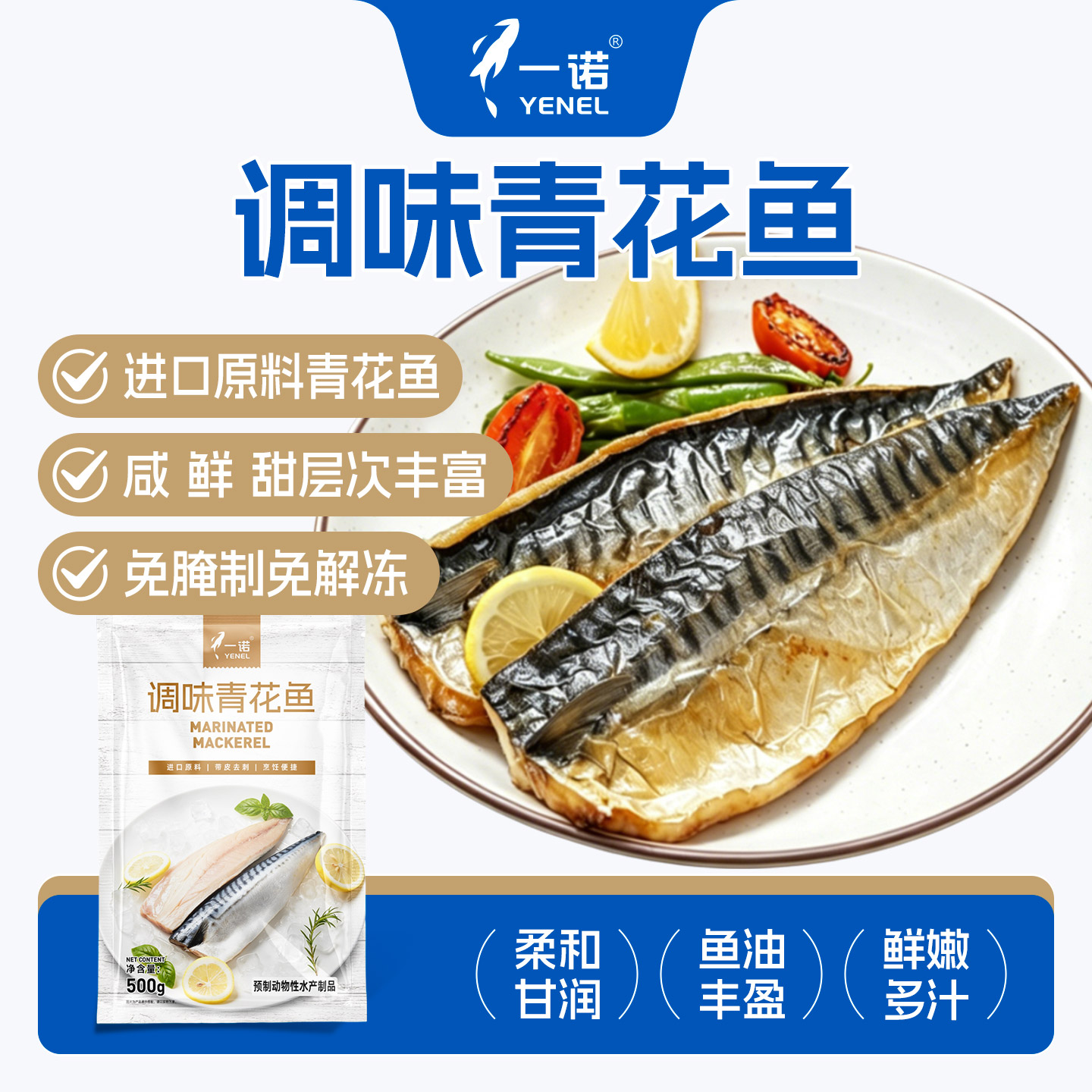 一诺调味青花鱼500g腌制半成品