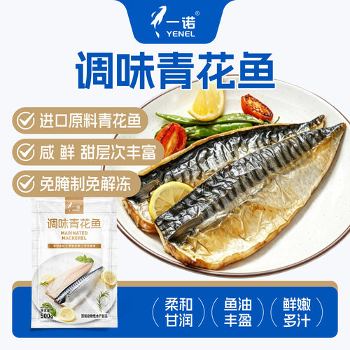 一诺调味青花鱼500g腌制调理品